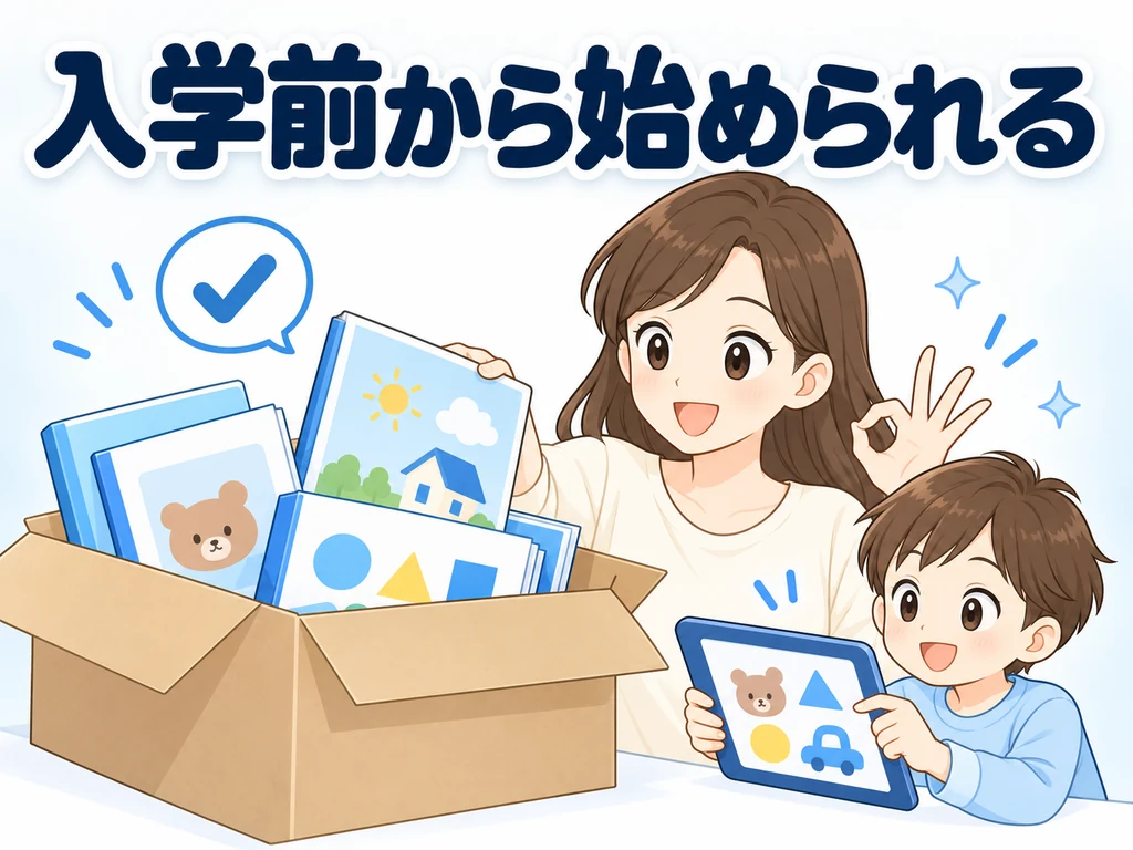 始め方の流れ「入学前から始められる」