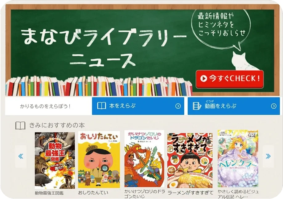 公式サイトの電子図書館まなびライブラリー