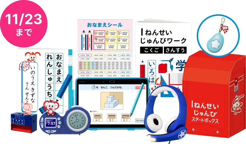 公式サイトの1年生準備スタートボックス