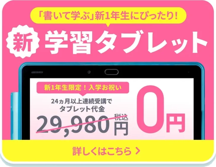 公式サイトの新1年生向けタブレット割引(24か月以上連続受講でタブレット代金0円)