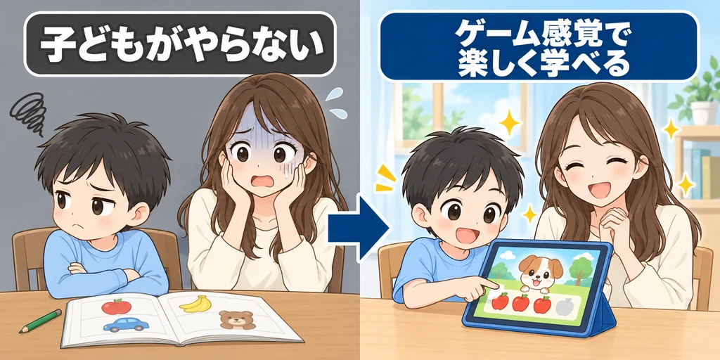 言ってもやらない子どもと、ゲーム感覚で楽しくタブレット学習を進める子どもの対比